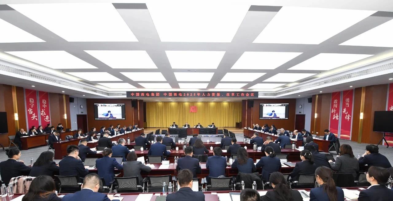 中国西电集团召开2025年人力资源、改革工作会议