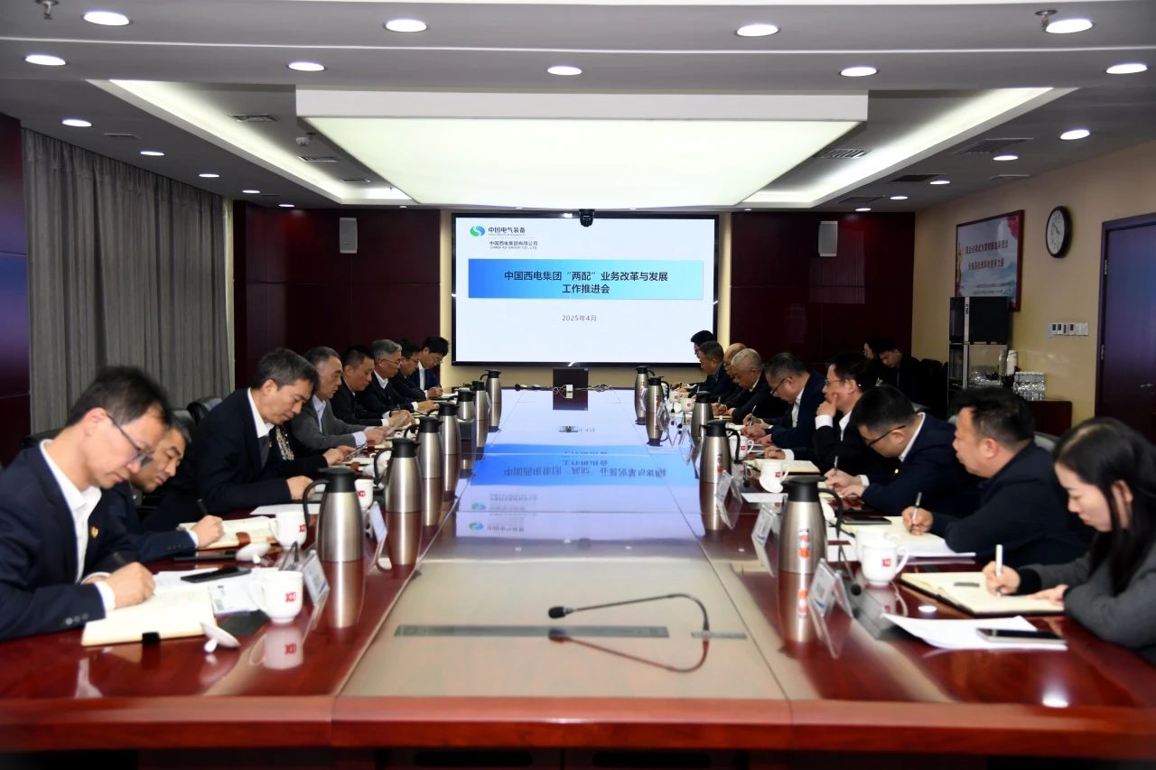 中国西电集团召开“两配”业务改革与发展工作推进会
